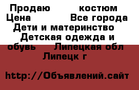 Продаю LASSIE костюм › Цена ­ 2 000 - Все города Дети и материнство » Детская одежда и обувь   . Липецкая обл.,Липецк г.